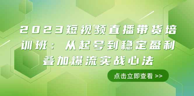 （7935期）2023短视频直播带货培训班：从起号到稳定盈利叠加爆流实战心法（11节课）-咩咩网络