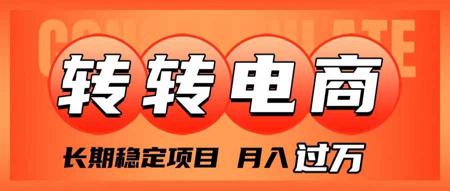 （7931期）外面收费1980的转转电商，长期稳定项目，月入过万-咩咩网络
