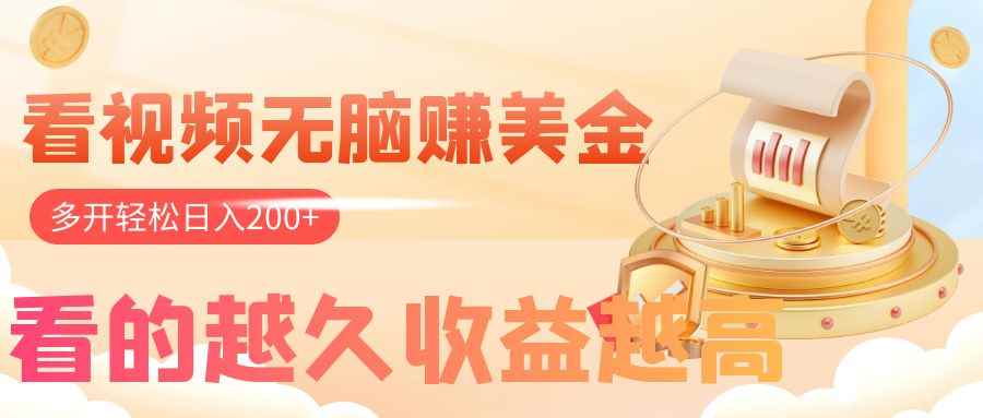 （7930期）看视频无脑赚美金，手机可挂机，看的越久收益越高，多账号轻松日入200+-咩咩网络