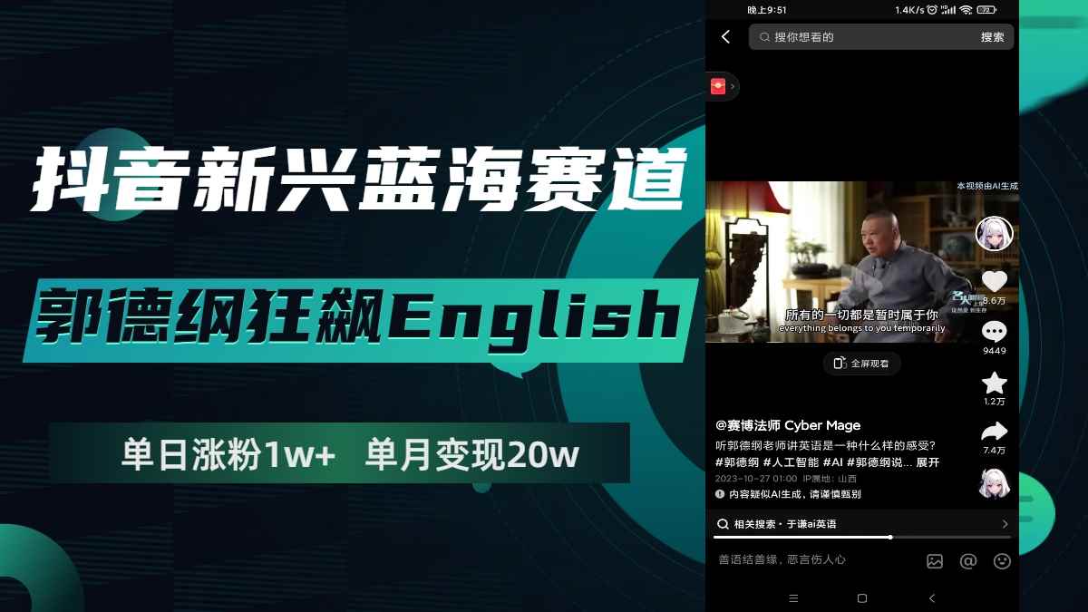 （7939期）抖音新兴蓝海赛道-郭德纲狂飙English，单日涨粉1w+，单月变现20万-咩咩网络