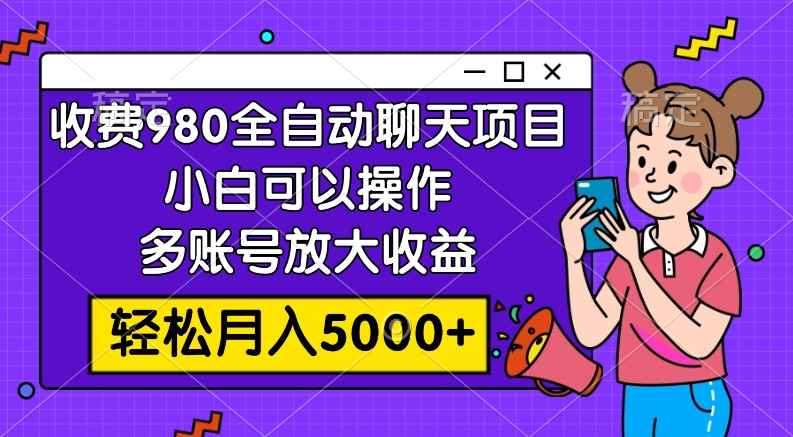 （7921期）收费980的全自动聊天玩法，小白可以操作，多账号放大收益，轻松月入5000+-咩咩网络