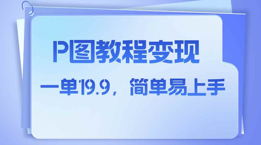 （7922期）小红书虚拟赛道，p图教程售卖，人物消失术，一单19.9，简单易上手-咩咩网络