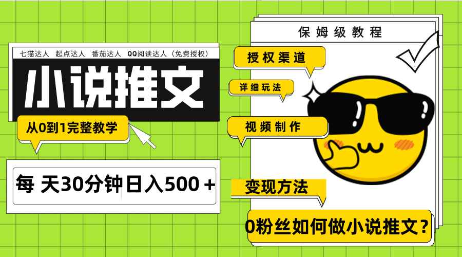 （7912期）Ai小说推文每天20分钟日入500＋授权渠道 引流变现 从0到1完整教学（7节课）-咩咩网络
