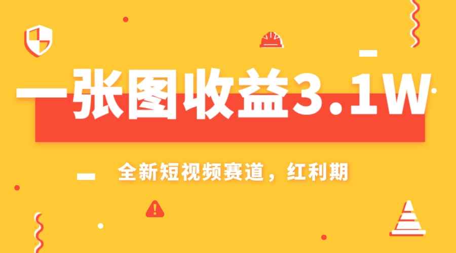 （7911期）一张图收益3.1w，AI赛道新风口，小白无脑操作轻松上手-咩咩网络