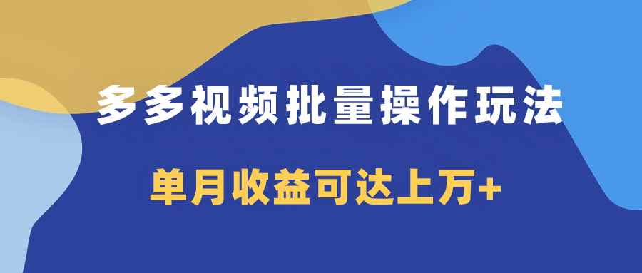（7908期）多多视频带货项目批量操作玩法，仅复制搬运即可，单月收益可达上万+-咩咩网络