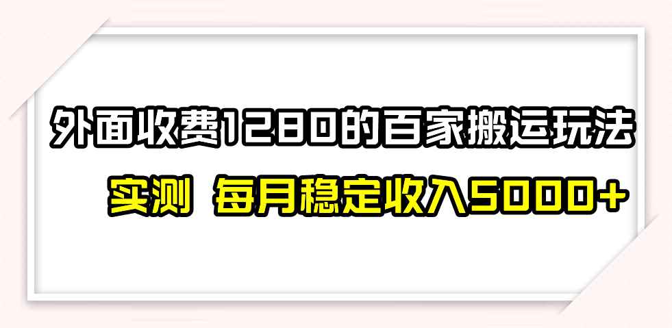 （7906期）撸百家收益最新玩法，不禁言不封号，月入6000+-咩咩网络