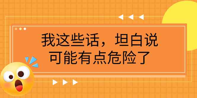 （7901期）某公众号付费文章《我这些话，坦白说，可能有点危险了》-咩咩网络