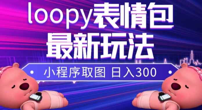 （7900期）小狸猫loopy表情包小程序取图玩法，最新出的表情包素材-咩咩网络