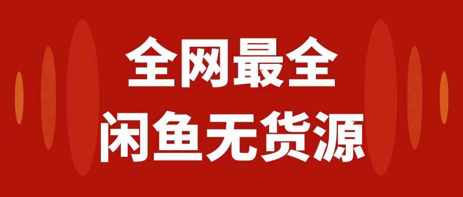 （7896期）月入3w+的闲鱼无货源保姆级教程2.0：新手小白从0-1开店盈利手把手干货教学-咩咩网络