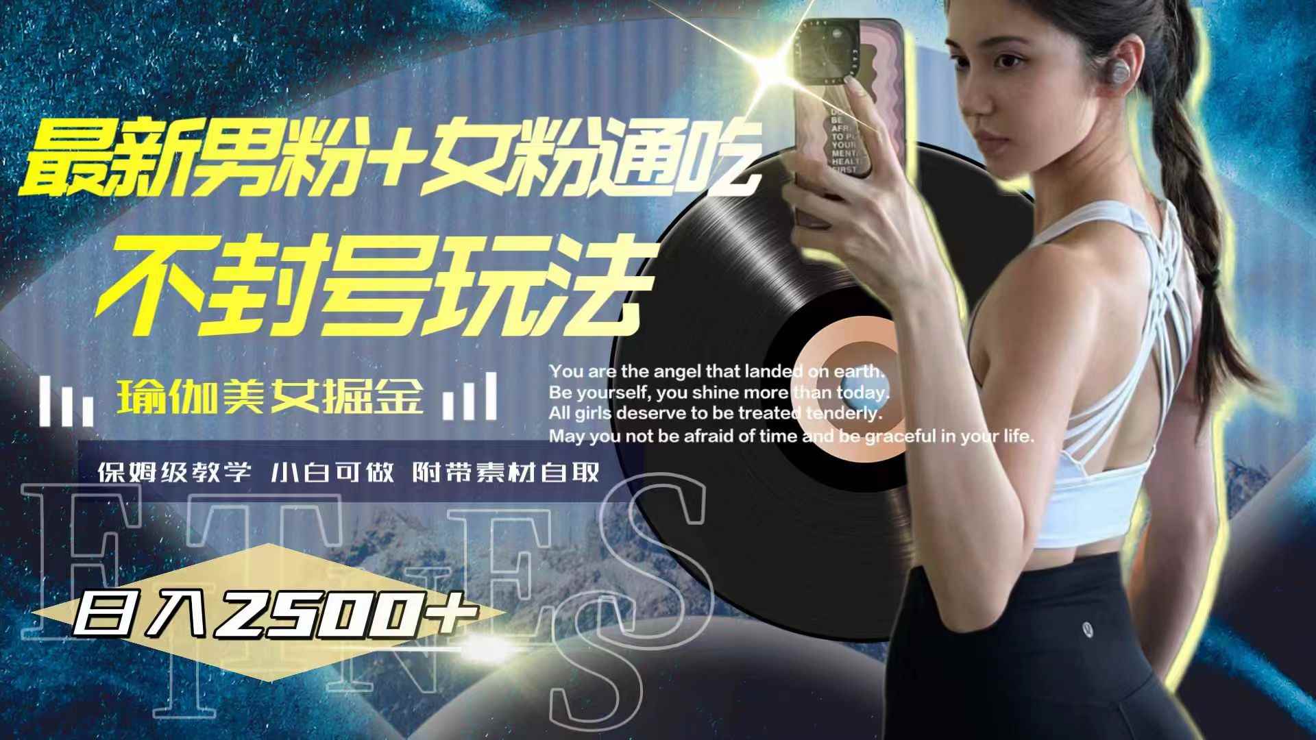 （7895期）最新男粉+女粉通吃不封号玩法瑜伽美女掘金，日入2500+-咩咩网络