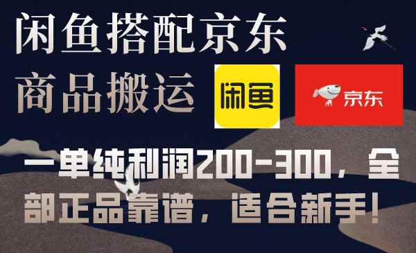 （7892期）闲鱼搭配京东备份库搬运，一单纯利润200-300，全部正品靠谱，适合新手！-咩咩网络