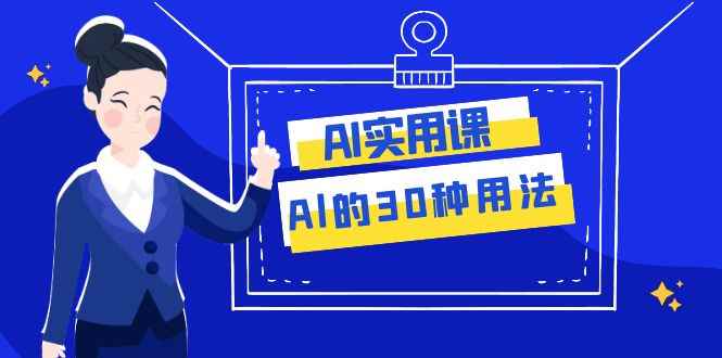 （7888期）AI·实用课：Al的·30种用法，工作效率提升数倍（31节课）-咩咩网络