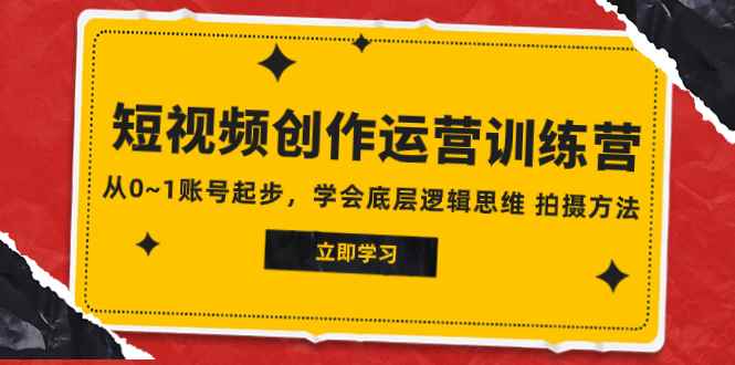 （7885期）2023短视频创作运营训练营，从0~1账号起步，学会底层逻辑思维 拍摄方法-咩咩网络