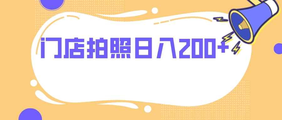 （7882期）门店拍照 无任何门槛 日入200+-咩咩网络