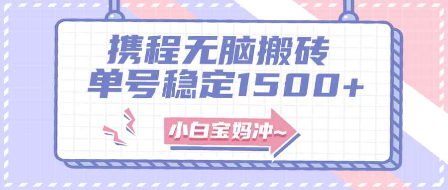 （7884期）无门槛搬砖项目玩法，无脑搬运复制单号月入1500+，矩阵操作收益更高-咩咩网络