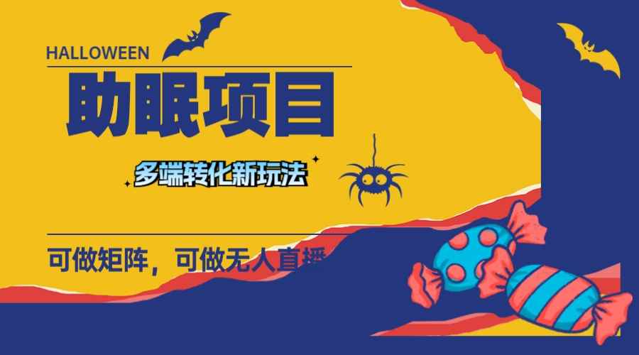（7880期）最新助眠项目，多段转化，可矩阵 可无人直播 可短视频 持久操作 日入一千+-咩咩网络