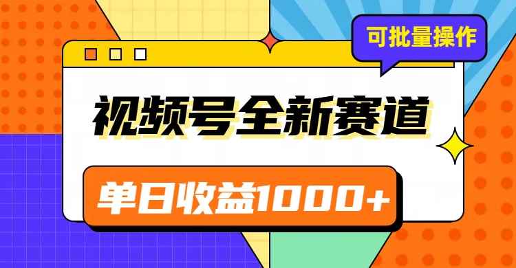 视频号最新冷门赛道，轻松日入1000+，制作简单，可多账号操作-咩咩网络