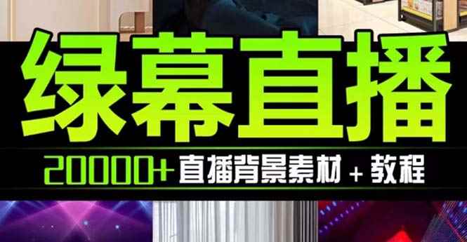 （7878期）抖音直播间绿幕虚拟素材，包含绿幕直播教程、PSD源文件，静态和动态素材…-咩咩网络