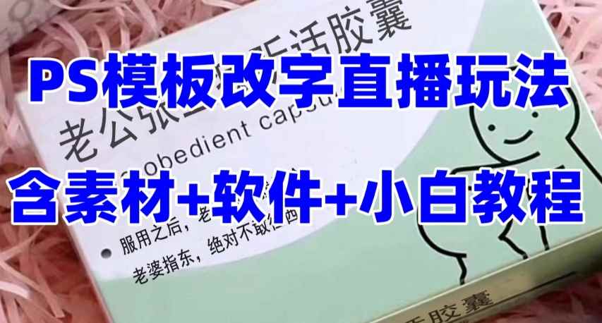 （7877期）最新直播【老公听话约盒】礼物收割机抖音模板定制类，PS模板改字直播玩法-咩咩网络