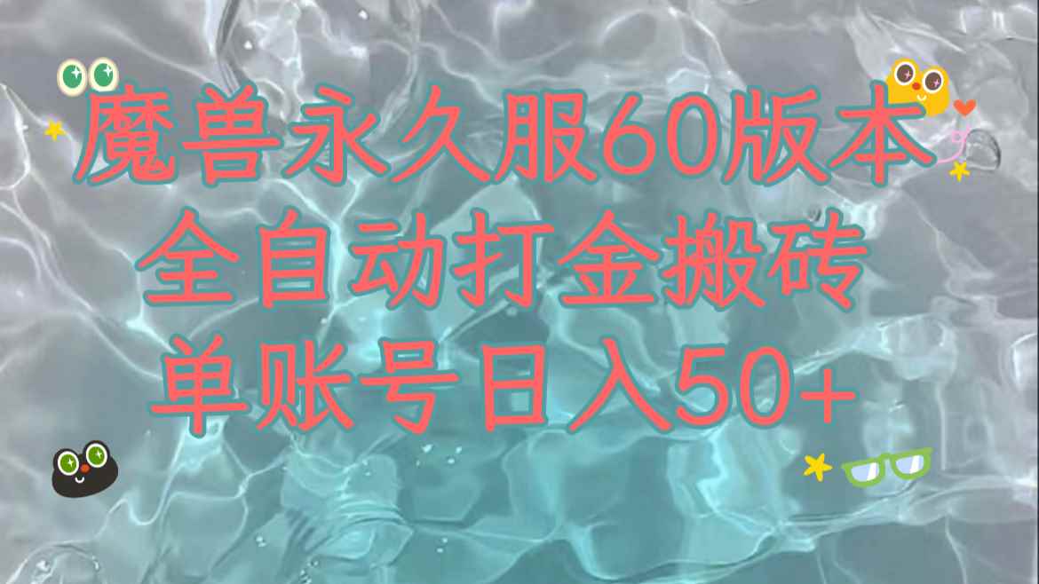 （7874期）魔兽永久60服全新玩法，收益稳定单机日入200+，可以多开矩阵操作。-咩咩网络