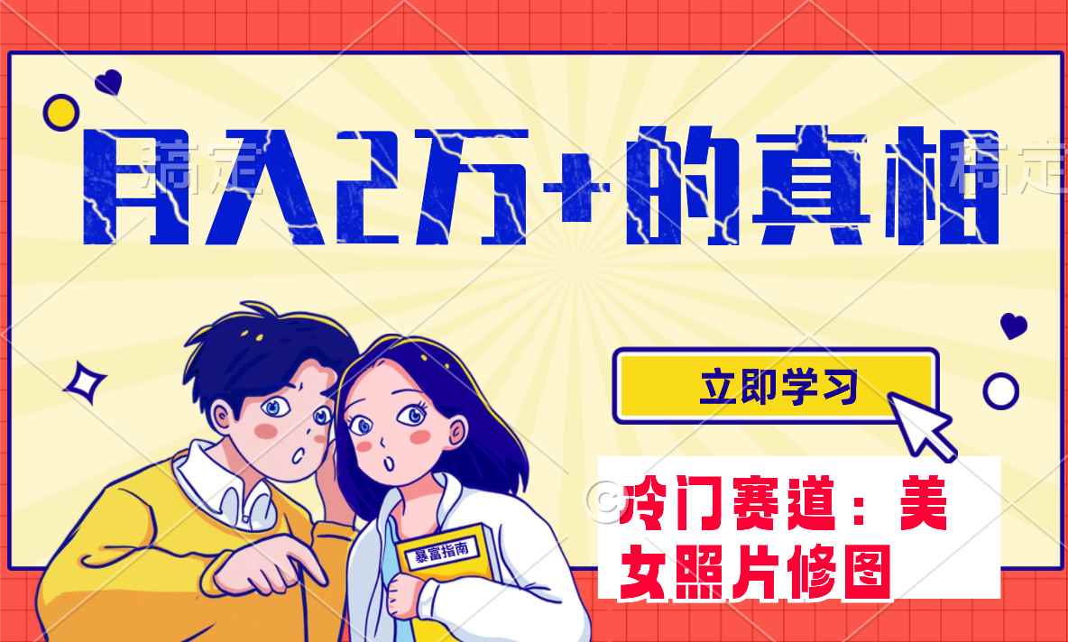 （7873期）冷门蓝海赛道 靠美女照片掘金，一月两万+，0基础也能做-咩咩网络