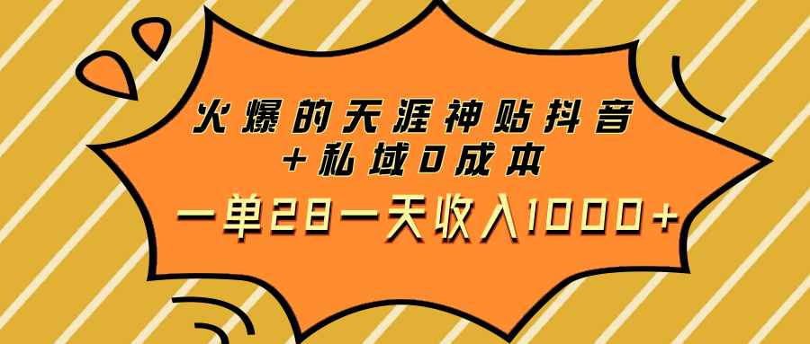 （7869期）火爆的天涯神贴抖音+私域0成本一单28一天收入1000+-咩咩网络