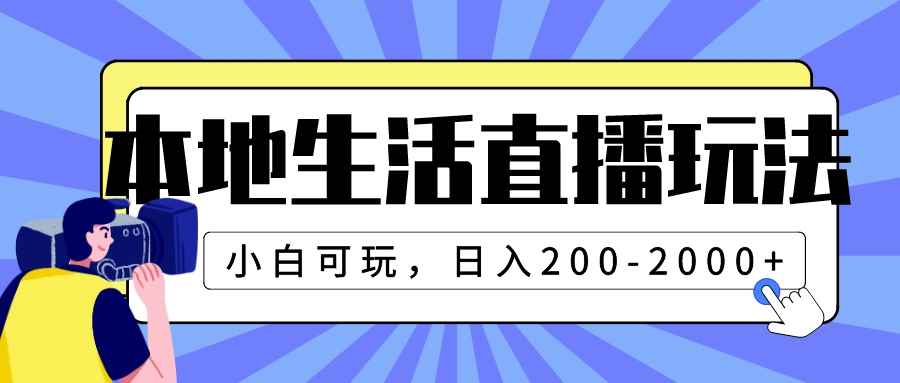 （7866期）本地生活直播玩法，小白可玩，日入200-2000+-咩咩网络