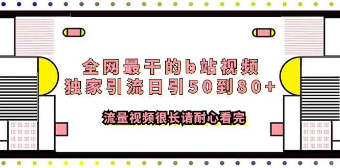 （7858期）全网最干的b站视频独家引流日引50到80+流量视频很长请耐心看完-咩咩网络