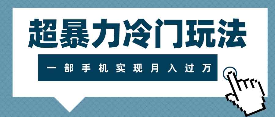 （7856期）超暴力冷门玩法，可长期操作，一部手机实现月入过万-咩咩网络