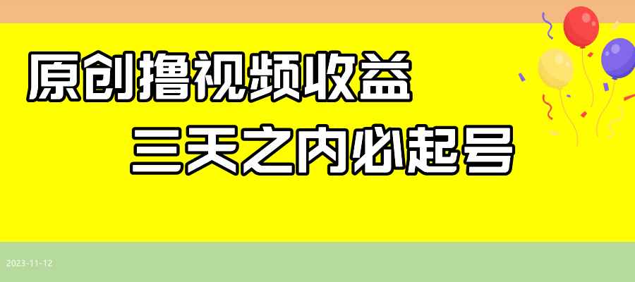 （7855期）最新撸视频收益玩法，一天轻松200+-咩咩网络