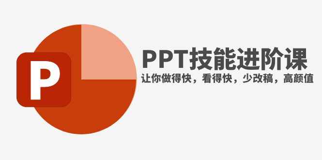（7849期）抖音头部PPT博主教你如何进阶PPT技能，让你做得快，看得快，少改稿，高颜值-咩咩网络