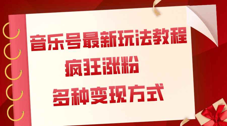 （7847期）音乐号最新玩法教程，疯狂涨粉，多种拓展变现方式（附保姆级教程+素材）-咩咩网络