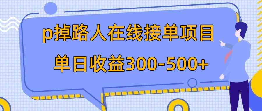 （7846期）p掉路人项目  日入300-500在线接单 外面收费1980【揭秘】-咩咩网络