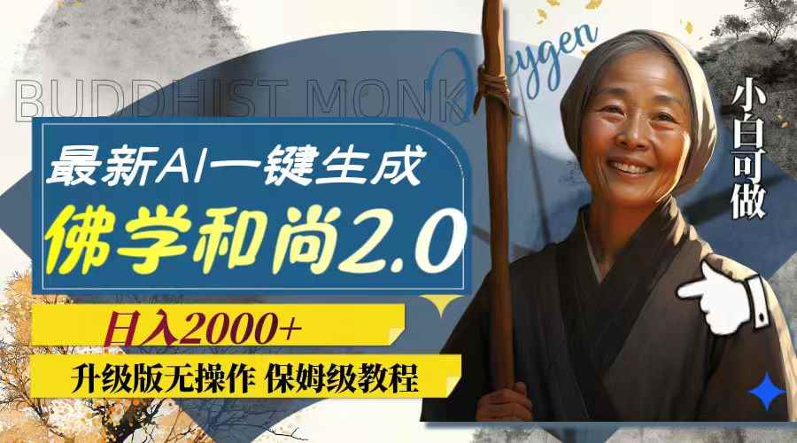 （7845期）最新AI一键生成佛学和尚2.0版本，升级版无操作，日入2000+-咩咩网络