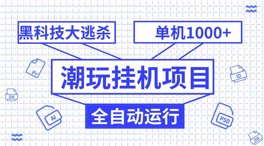 （7844期）潮玩挂机项目，全自动黑科技大逃杀，单机收益1000+，无限多开窗口-咩咩网络