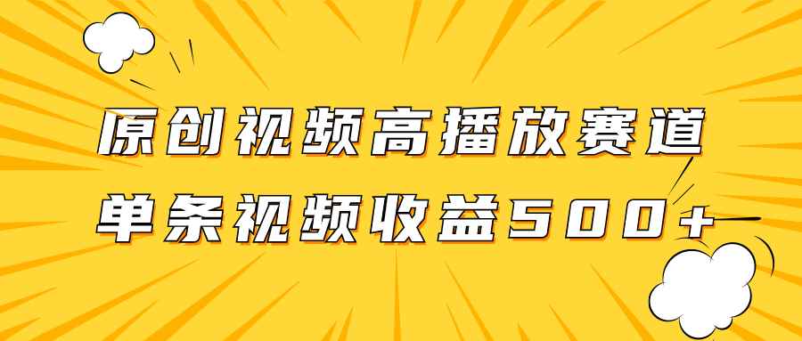 （7839期）原创视频高播放赛道掘金项目玩法，播放量越高收益越高，单条视频收益500+-咩咩网络