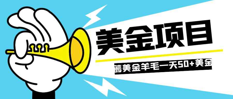 （7840期）零投入轻松薅国外任务网站羊毛   单号轻松五美金   可批量多开一天50+美金-咩咩网络