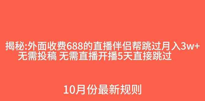 （7838期）外面收费688的抖音直播伴侣新规则跳过投稿或开播指标-咩咩网络