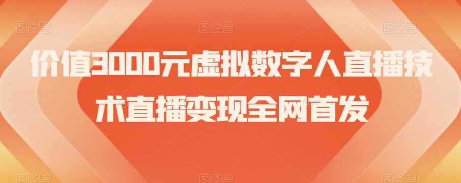 价值3000元虚拟数字人直播技术直播变现全网首发【揭秘】-咩咩网络