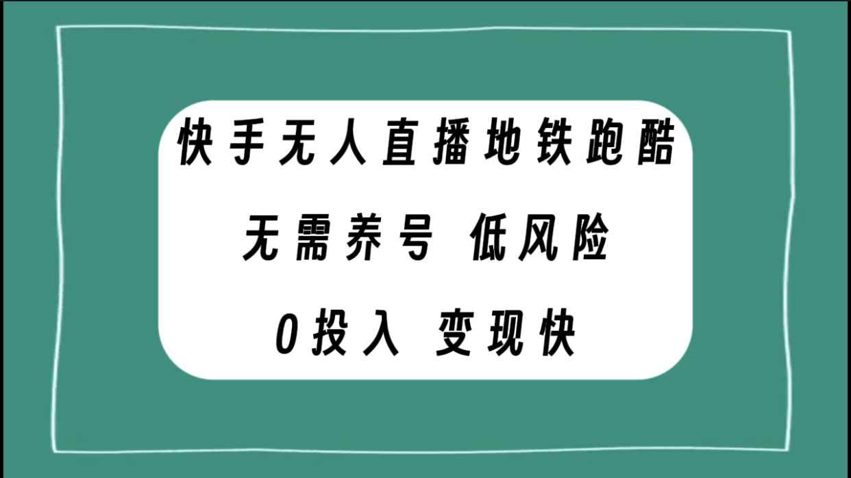 （7823期）快手无人直播地铁跑酷，无需养号，低投入零风险变现快-咩咩网络
