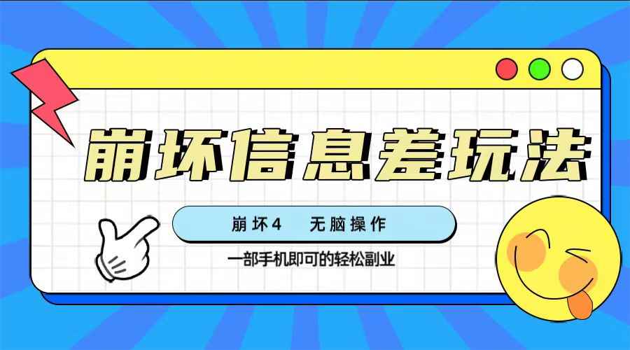 （7822期）崩坏4游戏信息差玩法，无脑操作，一部手机收益无上限（附渠道)-咩咩网络