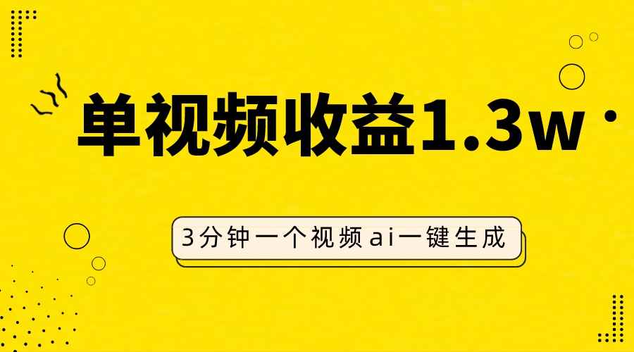 （7816期）AI人物仿妆视频，单视频收益1.3W，操作简单，一个视频三分钟-咩咩网络