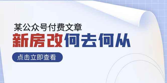 （7810期）某公众号付费文章《新房改，何去何从！》再一次彻底改写社会财富格局-咩咩网络