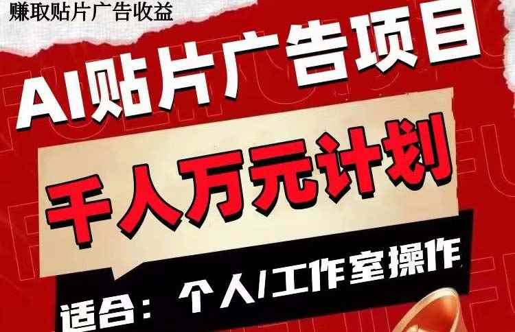 （7809期）AI贴片广告项目，单号收入50-300-咩咩网络