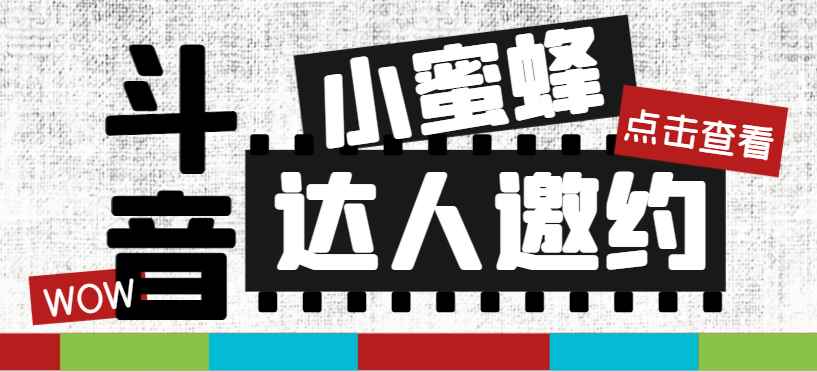 （7808期）抖音达人邀约小蜜蜂，邀约跟沟通,指定邀约达人,达人招商的批量私信【邀…-咩咩网络