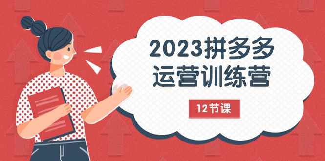 （7805期）2023拼多多运营训练营：流量底层逻辑，免费+付费流量玩法（12节课）-咩咩网络
