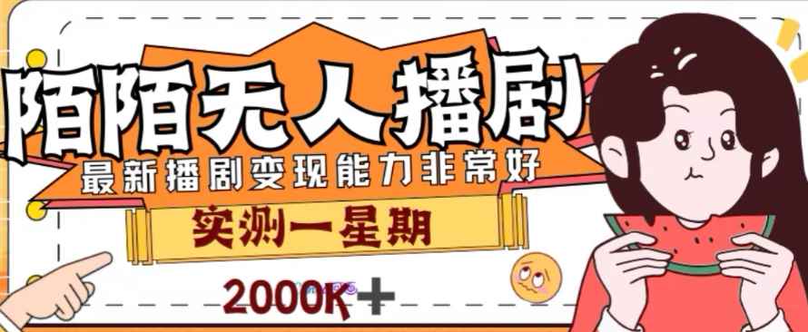 （7806期）外面收费1980的陌陌无人播剧项目，解放双手实现躺赚-咩咩网络