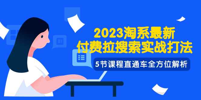 （7803期）2023淘系·最新付费拉搜索实战打法，5节课程直通车全方位解析-咩咩网络