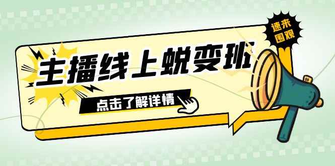 （7802期）2023主播线上蜕变班：0粉号话术的熟练运用、憋单、停留、互动（45节课）-咩咩网络
