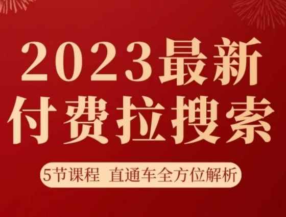 淘系2023最新付费拉搜索实操打法，​5节课程直通车全方位解析-咩咩网络